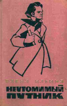 Книга Ильина Е. Неутомимый путник, 11-4312, Баград.рф